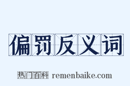 偏罚反义词是什么意思的图片